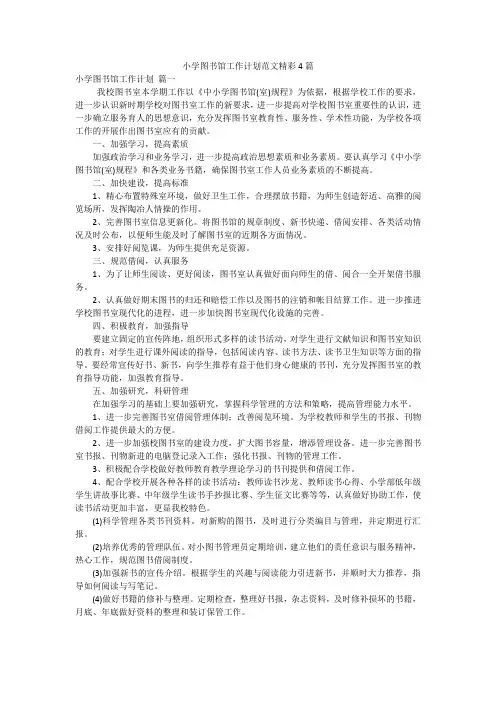 小学图书馆工作计划范文精彩4篇
