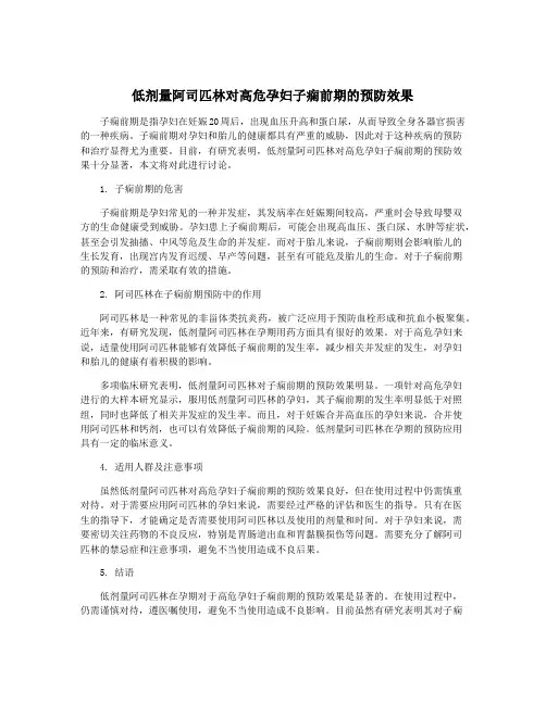 低剂量阿司匹林对高危孕妇子痫前期的预防效果