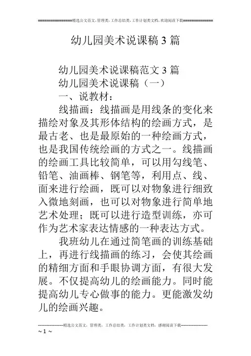 幼儿园美术说课稿3篇