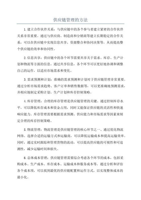 供应链管理的方法