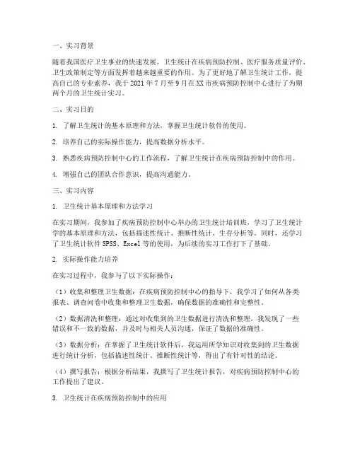 卫生统计实习报告