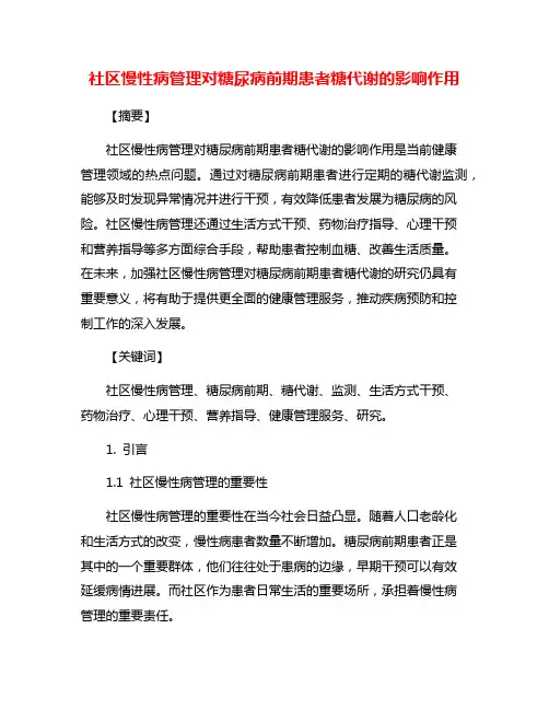 社区慢性病管理对糖尿病前期患者糖代谢的影响作用