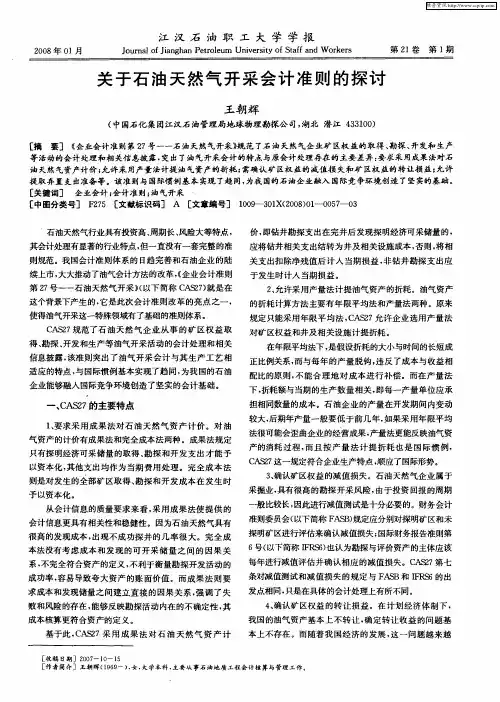关于石油天然气开采会计准则的探讨