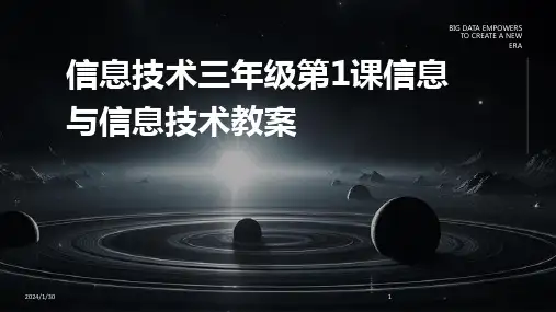 信息技术三年级第1课信息与信息技术教案(2024)