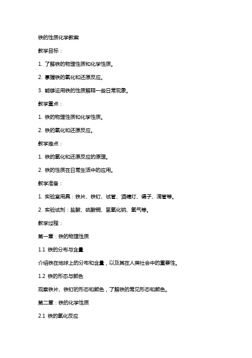 铁的性质化学教案