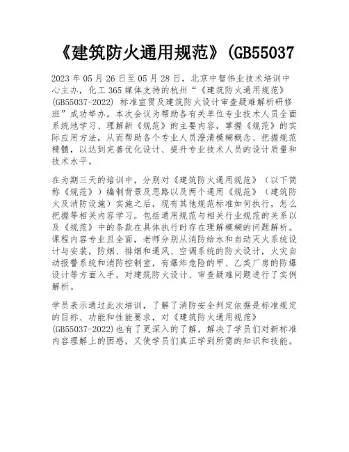 《建筑防火通用规范》(GB55037