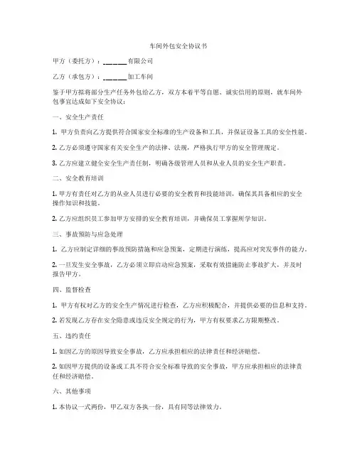车间外包安全协议书