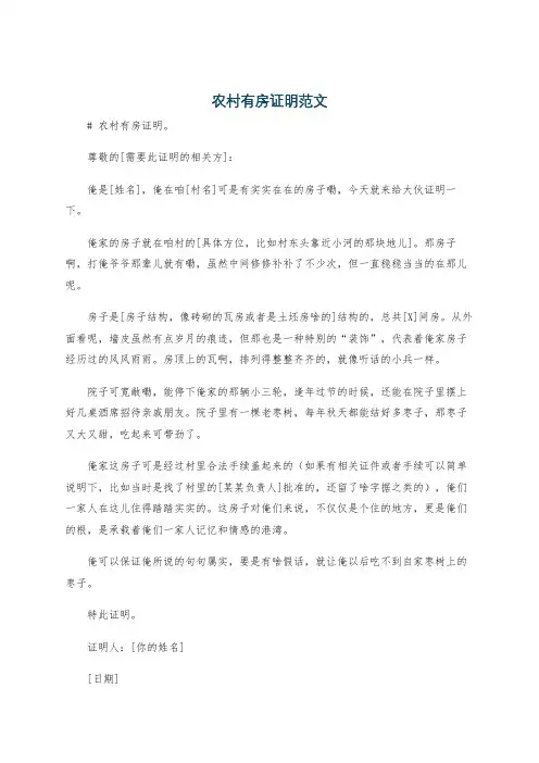 农村有房证明范文