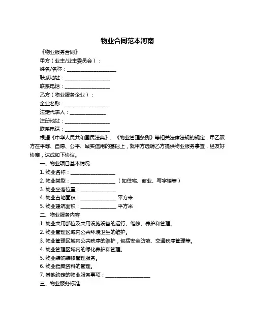 物业合同范本河南