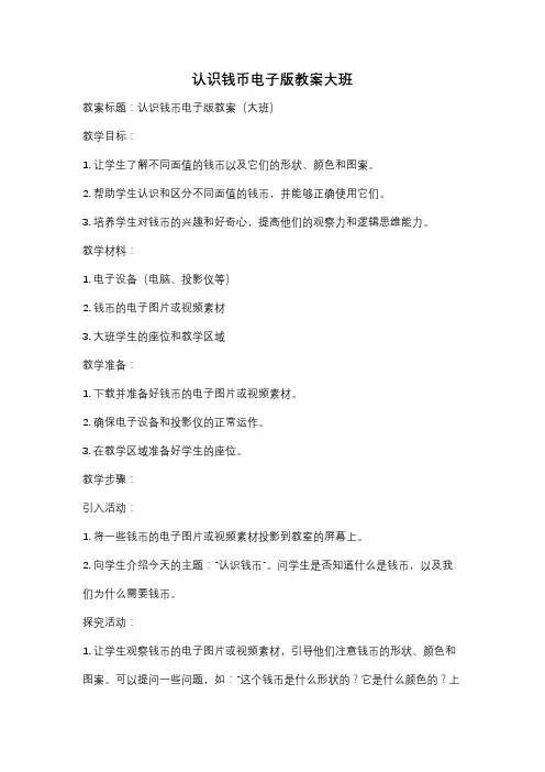 认识钱币电子版教案大班
