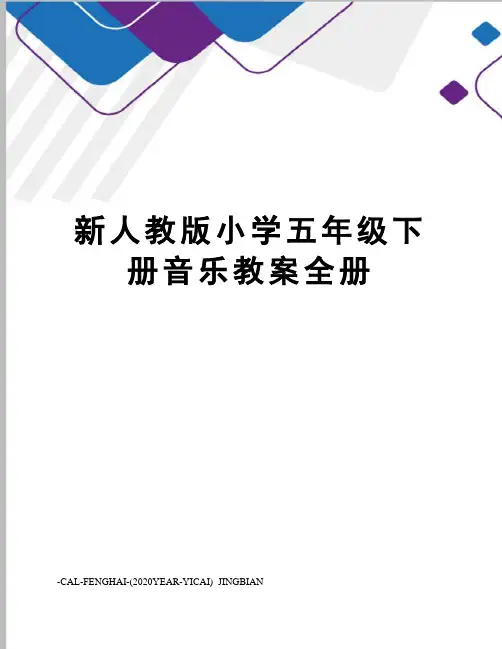 新人教版小学五年级下册音乐教案全册