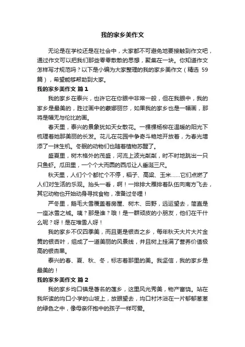 我的家乡美作文（精选59篇）