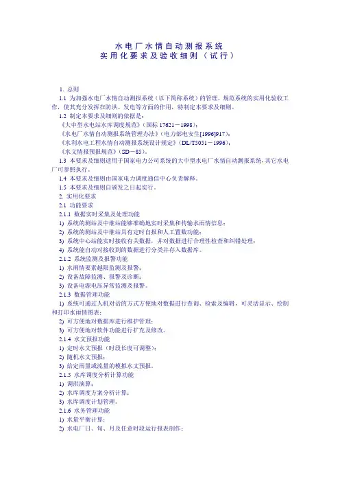 水电厂水情自动测报系统实用化要求及验收细则