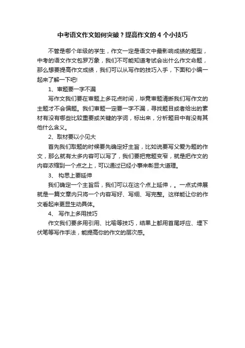 中考语文作文如何突破？提高作文的4个小技巧