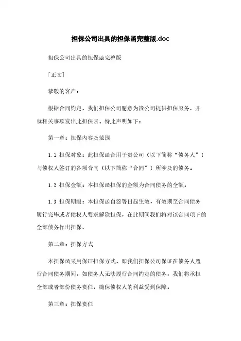 担保公司出具的担保函完整版.doc