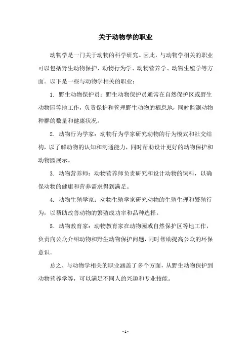 关于动物学的职业