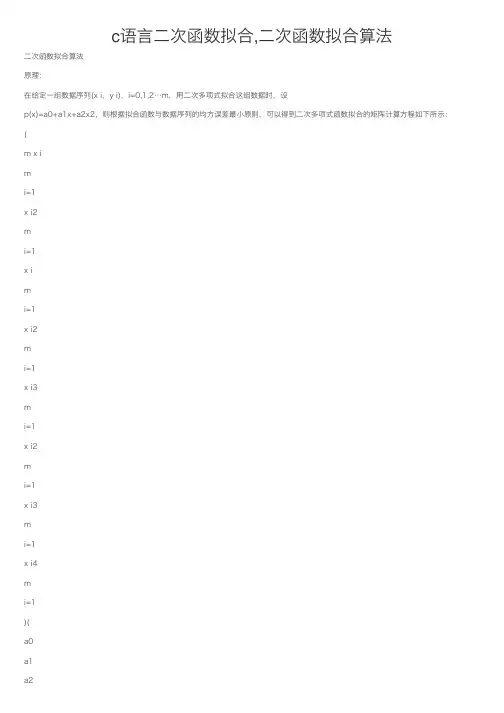 c语言二次函数拟合,二次函数拟合算法