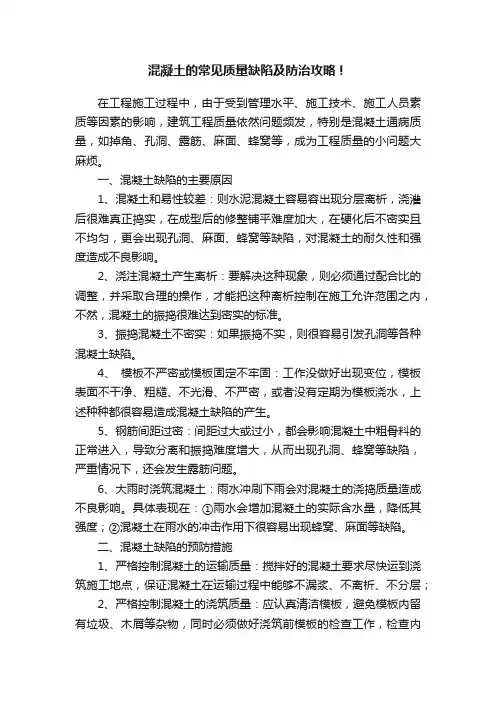 混凝土的常见质量缺陷及防治攻略！