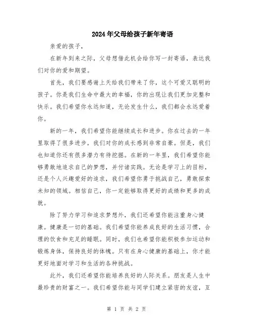 2024年父母给孩子新年寄语