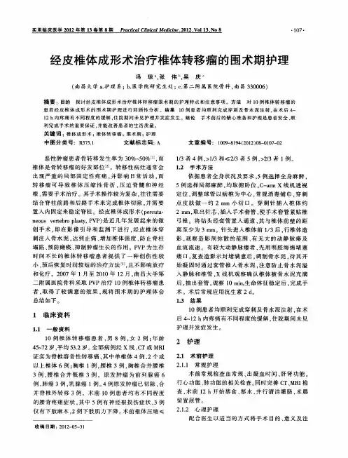 经皮椎体成形术治疗椎体转移瘤的围术期护理