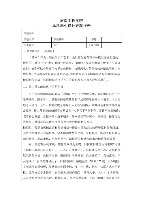 糖画机开题报告