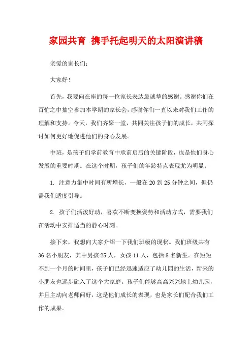  家园共育 携手托起明天的太阳演讲稿