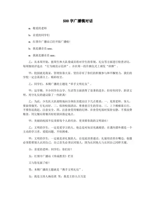 500字广播稿对话