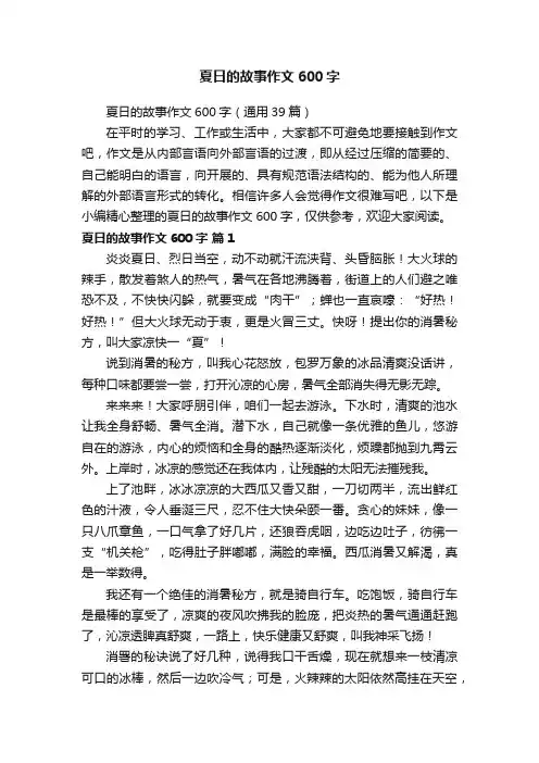 夏日的故事作文600字（通用39篇）