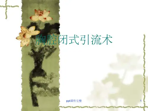 胸腔闭式引流术PPT