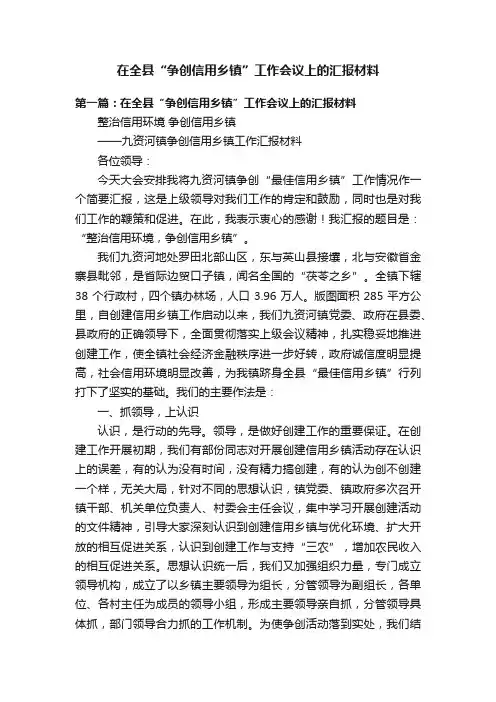在全县“争创信用乡镇”工作会议上的汇报材料
