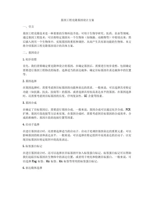 基因工程克隆基因设计方案