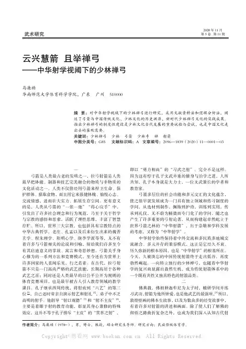云兴慧箭 且举禅弓——中华射学视阈下的少林禅弓
