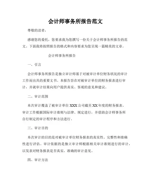 会计师事务所报告范文