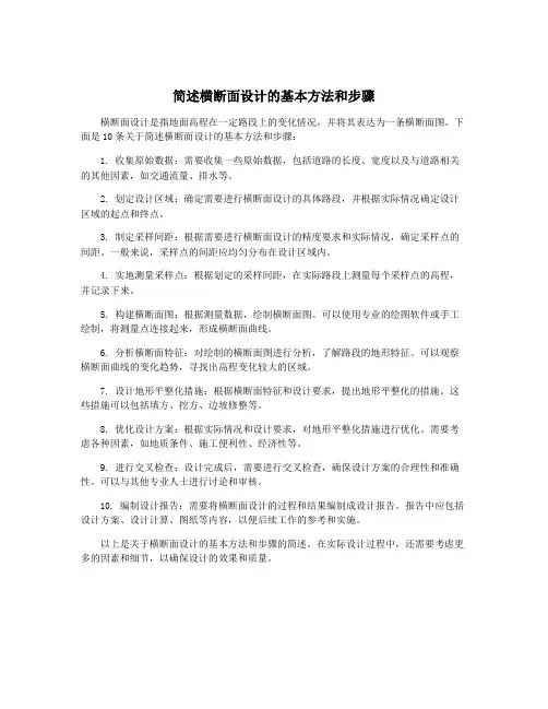 简述横断面设计的基本方法和步骤