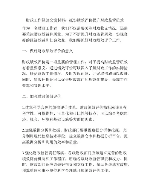 财政工作经验交流材料：抓实绩效评价提升财政监管质效