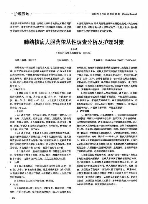 肺结核病人服药依从性调查分析及护理对策