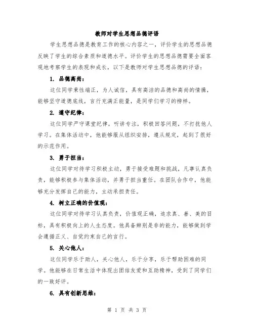 教师对学生思想品德评语