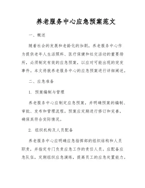 养老服务中心应急预案范文