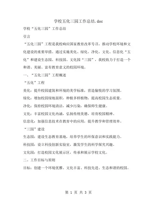 学校五化三园工作总结