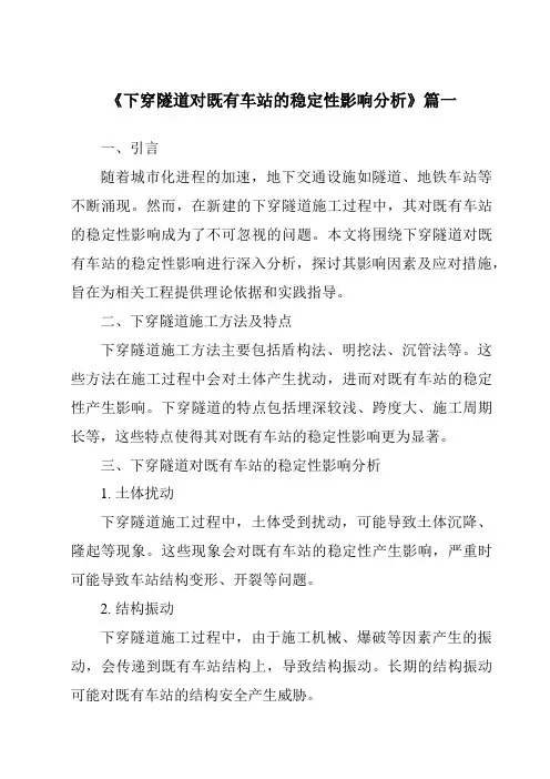 《下穿隧道对既有车站的稳定性影响分析》范文