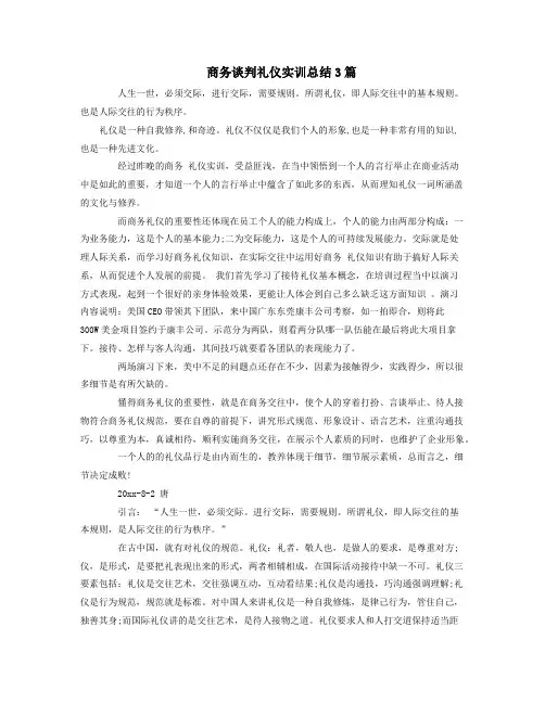 商务谈判礼仪实训总结3篇