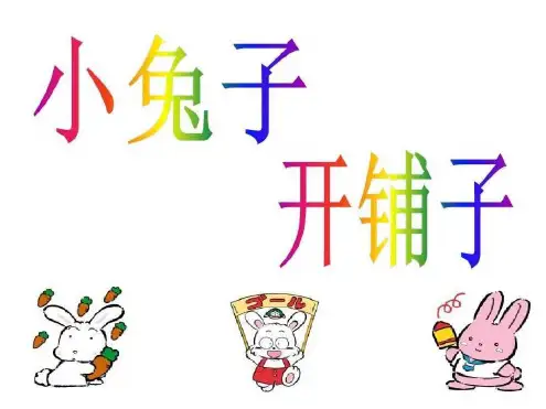 幼儿园教材《小兔子》ppt课件