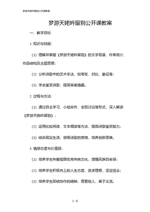 2024年梦游天姥吟留别公开课教案