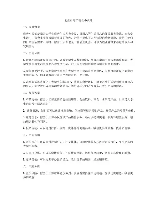 创业计划书宿舍小卖部