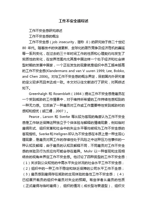 工作不安全感综述
