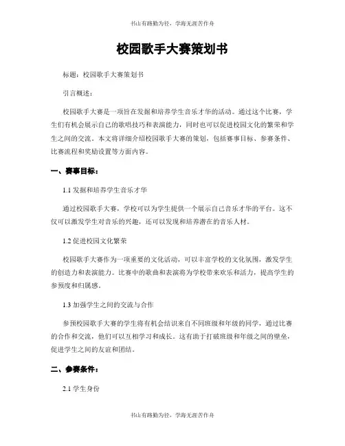 校园歌手大赛策划书