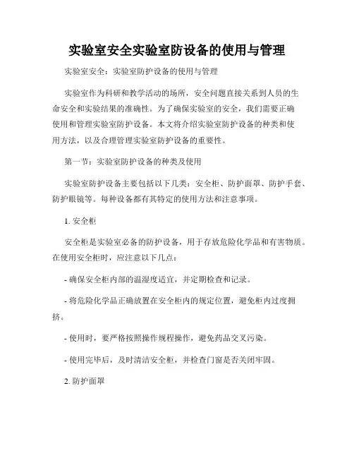 实验室安全实验室防设备的使用与管理