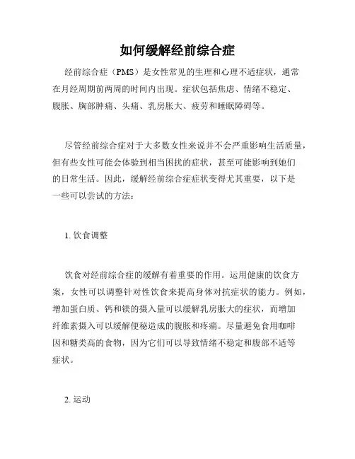 如何缓解经前综合症