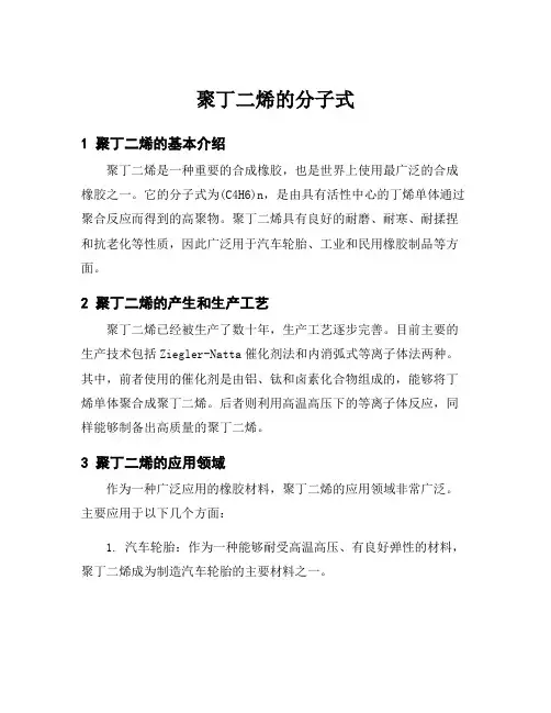 聚丁二烯的分子式