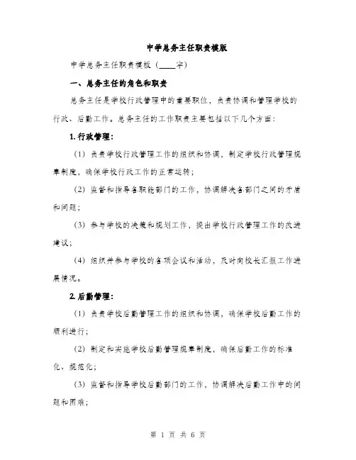 中学总务主任职责模版(二篇)